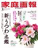 家庭画報 2026年5月号