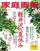 家庭画報 2026年8月号