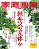 家庭画報 2026年8月号