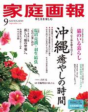 家庭画報 2026年9月号