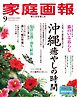 家庭画報 2026年9月号