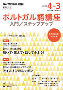 ＮＨＫラジオ ポルトガル語講座 入門／ステップアップ 2023年度 | ブックライブ