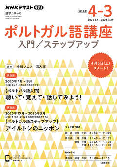 ＮＨＫラジオ ポルトガル語講座 入門／ステップアップ 2025年度