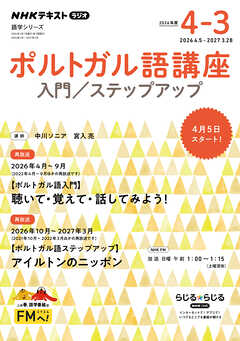 ＮＨＫラジオ ポルトガル語講座 入門／ステップアップ 2026年度