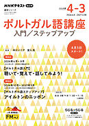 ＮＨＫラジオ ポルトガル語講座 入門／ステップアップ 2026年度