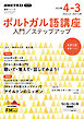 ＮＨＫラジオ ポルトガル語講座 入門／ステップアップ 2026年度