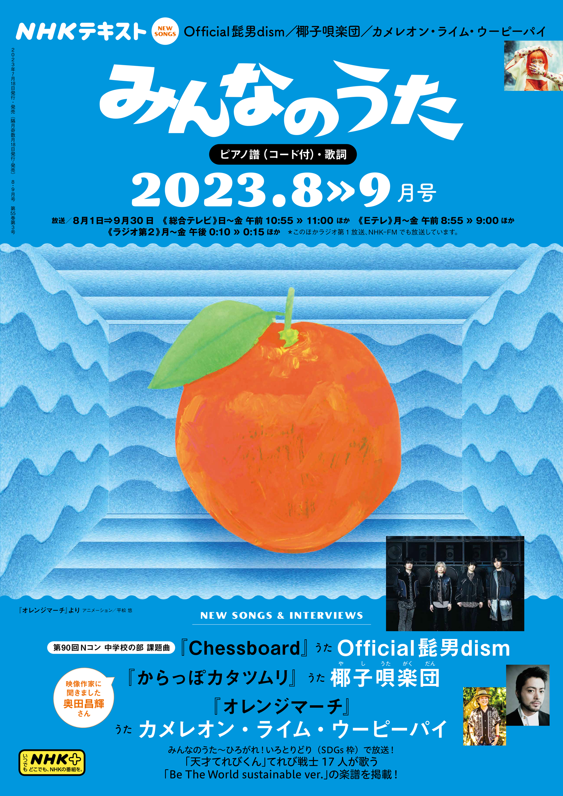 ＮＨＫ みんなのうた 2023年8月・9月 | ブックライブ