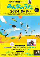 ＮＨＫ みんなのうた  2024年8月・9月