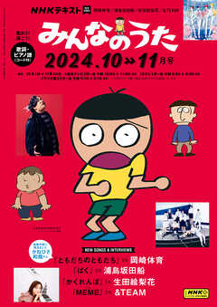 ＮＨＫ みんなのうた  2024年10月・11月