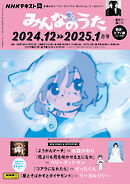 ＮＨＫ みんなのうた  2024年12月・2025年1月