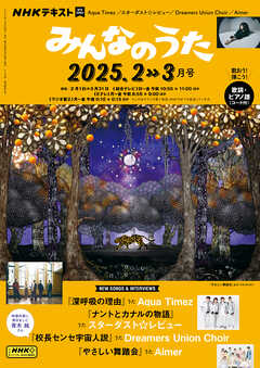 ＮＨＫ みんなのうた  2025年2月・3月
