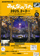 ＮＨＫ みんなのうた  2025年2月・3月