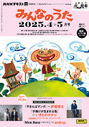 ＮＨＫ みんなのうた  2025年4月・5月