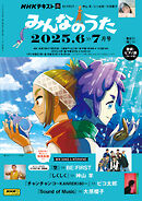 ＮＨＫ みんなのうた  2025年6月・7月