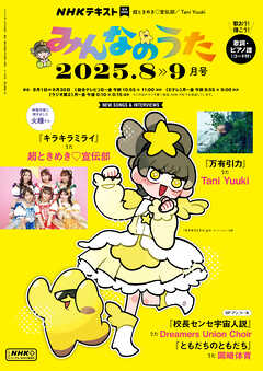 ＮＨＫ みんなのうた  2025年8月・9月