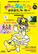 ＮＨＫ みんなのうた  2025年8月・9月