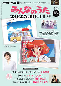 ＮＨＫ みんなのうた  2025年10月・11月
