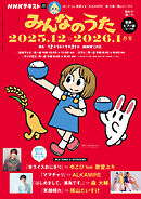 ＮＨＫ みんなのうた  2025年12月・2026年1月