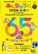 ＮＨＫ みんなのうた  2026年4月・5月