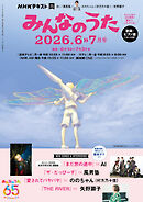ＮＨＫ みんなのうた  2026年6月・7月