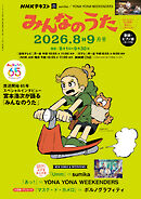 ＮＨＫ みんなのうた  2026年8月・9月