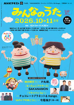 ＮＨＫ みんなのうた  2026年10月・11月