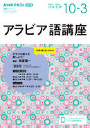 ＮＨＫラジオ アラビア語講座 アラブの国々を旅しよう！ 2025年10月～2026年3月