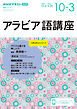ＮＨＫラジオ アラビア語講座 アラブの国々を旅しよう！ 2025年10月～2026年3月