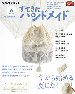 ｎｈｋ すてきにハンドメイド 年6月号 漫画 無料試し読みなら 電子書籍ストア ブックライブ