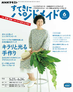 ｎｈｋ すてきにハンドメイド 21年6月号 漫画 無料試し読みなら 電子書籍ストア ブックライブ