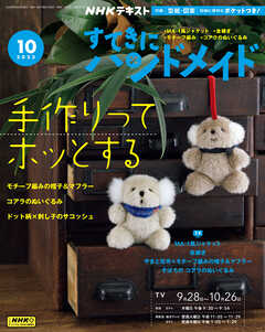 ＮＨＫ すてきにハンドメイド  2023年10月号