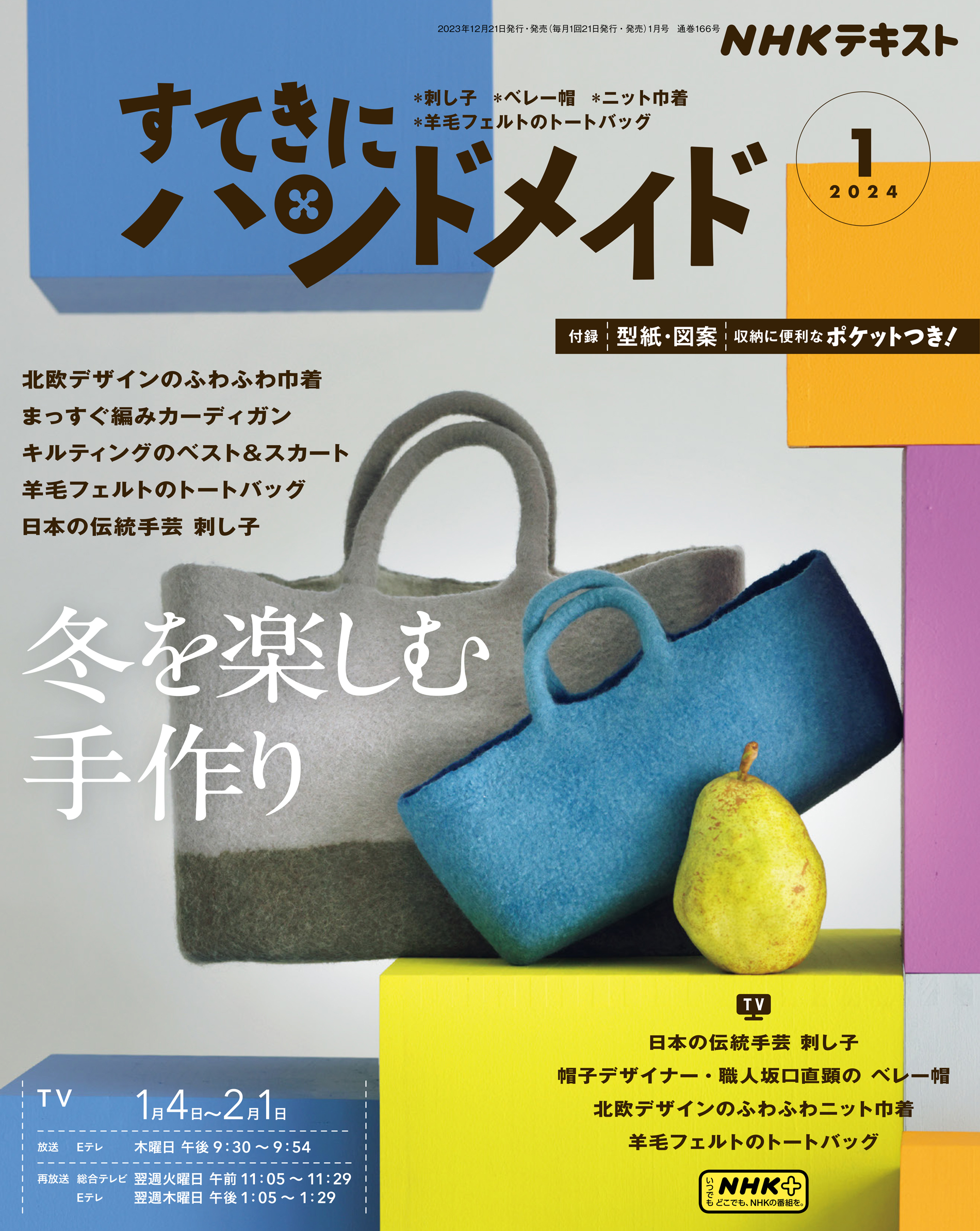 NHK すてきにハンドメイド 2024年2月号 - 趣味