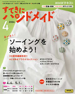 ＮＨＫ すてきにハンドメイド 2024年4月号 - - 雑誌・無料試し読みなら、電子書籍・コミックストア ブックライブ