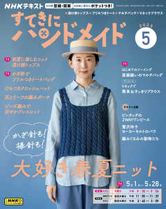 ＮＨＫ すてきにハンドメイド  2025年5月号