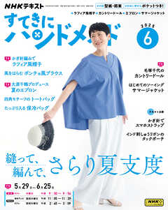 ＮＨＫ すてきにハンドメイド  2025年6月号