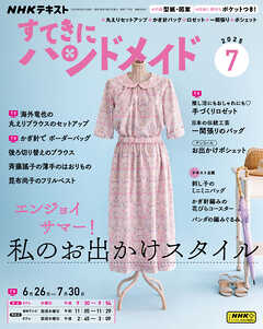 ＮＨＫ すてきにハンドメイド  2025年7月号
