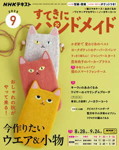 ＮＨＫ すてきにハンドメイド  2025年9月号