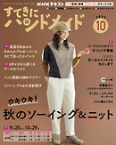 ＮＨＫ すてきにハンドメイド  2025年10月号