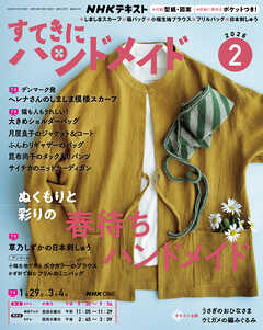 ＮＨＫ すてきにハンドメイド  2026年2月号