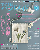 ＮＨＫ すてきにハンドメイド  2026年3月号