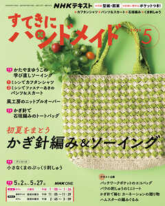 ＮＨＫ すてきにハンドメイド  2026年5月号