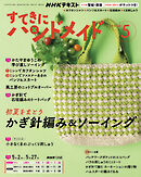 ＮＨＫ すてきにハンドメイド  2026年5月号
