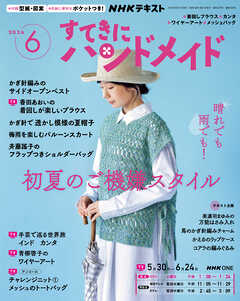 ＮＨＫ すてきにハンドメイド  2026年6月号