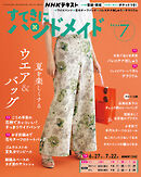 ＮＨＫ すてきにハンドメイド  2026年7月号