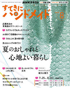 ＮＨＫ すてきにハンドメイド  2026年8月号