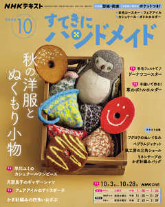 ＮＨＫ すてきにハンドメイド  2026年10月号