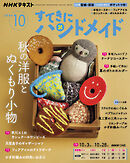 ＮＨＫ すてきにハンドメイド  2026年10月号