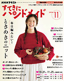 ＮＨＫ すてきにハンドメイド  2026年11月号