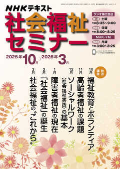 ＮＨＫ 社会福祉セミナー  2025年10月～2026年3月
