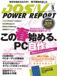 DOS/V POWER REPORT 2013年5月号